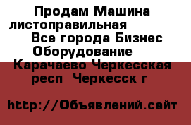 Продам Машина листоправильная UBR 32x3150 - Все города Бизнес » Оборудование   . Карачаево-Черкесская респ.,Черкесск г.